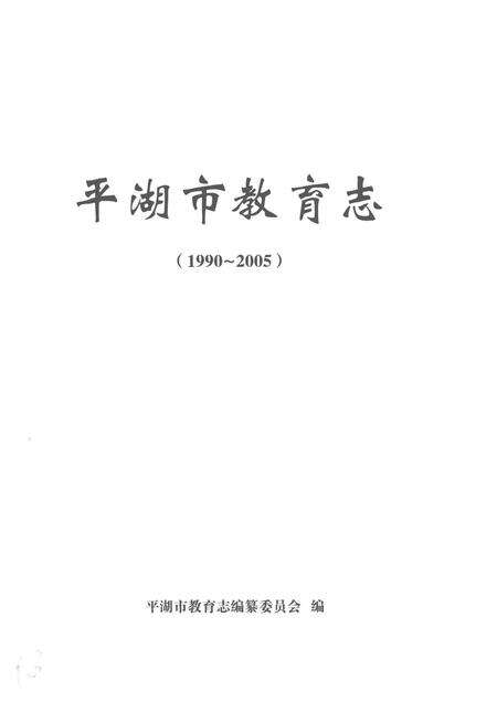 2013-平湖市教育志  1990-2005.pdf电子版_浙江省志预览图1