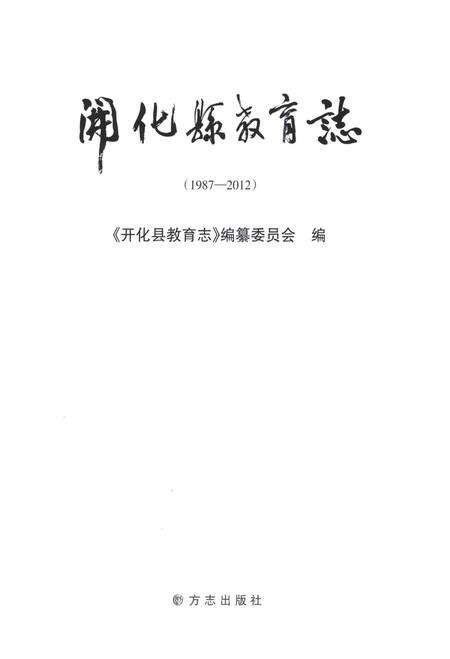 2013-开化县教育志  1987-2012.pdf电子版_浙江省志预览图1