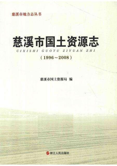 2013-慈溪市国土资源志.pdf电子版_浙江省志预览图1