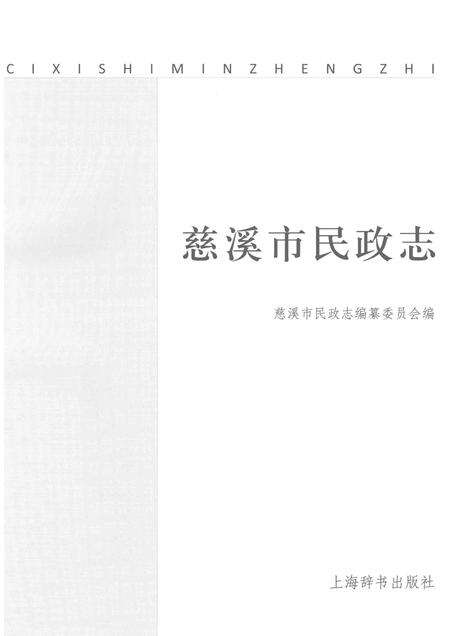 2013-慈溪市民政志.pdf电子版_浙江省志预览图1