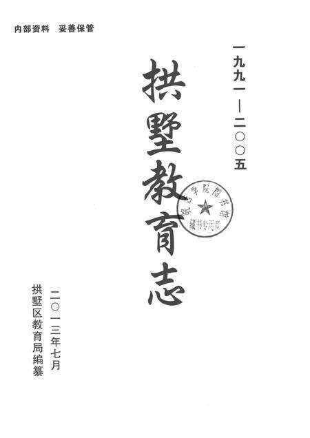 2013-拱墅教育志  1991-2005.pdf电子版_浙江省志预览图1