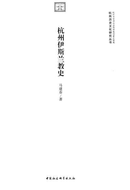 2013-杭州伊斯兰教史.pdf电子版_浙江省志预览图1