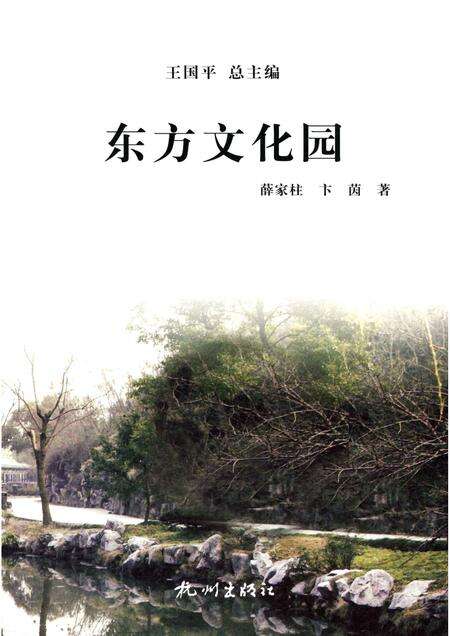 2013-杭州全书湘湖白马湖丛书  东方文化园.pdf电子版_浙江省志预览图1
