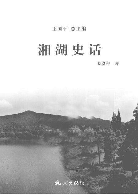 2013-杭州全书湘湖白马湖丛书  湘湖史话.pdf电子版_浙江省志预览图1