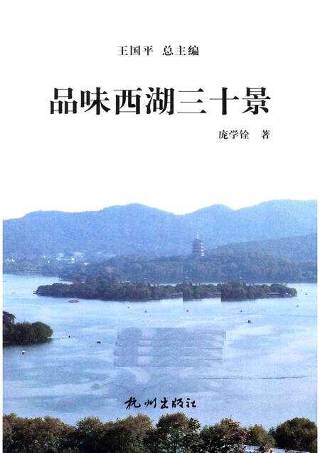 2013-杭州全书西湖丛书  品味西湖三十景.pdf电子版_浙江省志预览图1