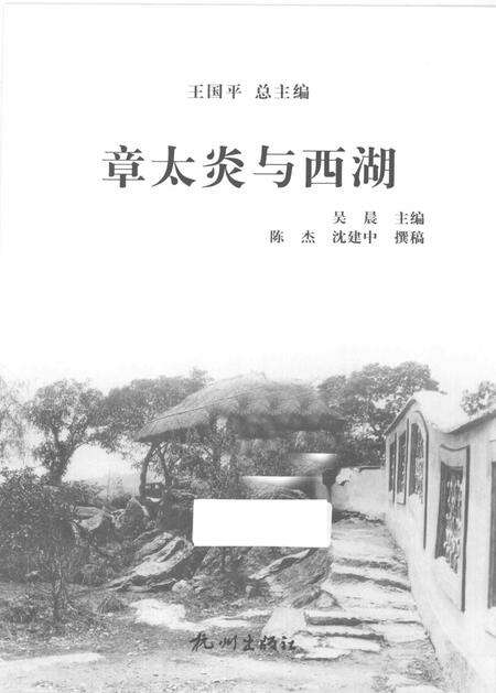 2013-杭州全书西湖丛书  章太炎与西湖.pdf电子版_浙江省志预览图1