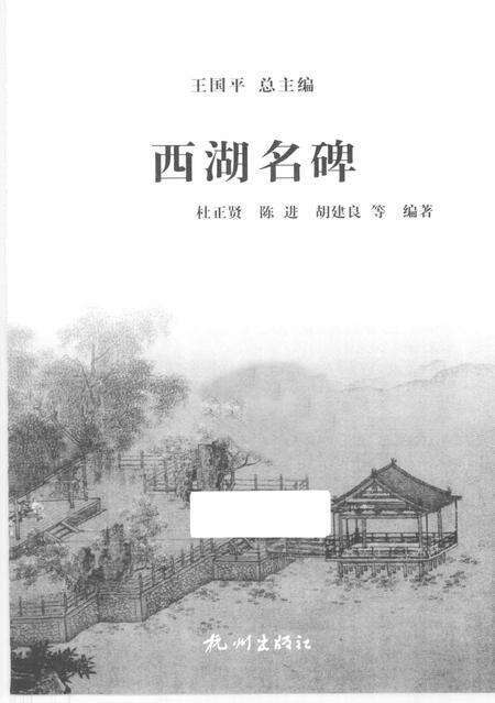 2013-杭州全书西湖丛书  西湖名碑.pdf电子版_浙江省志预览图1