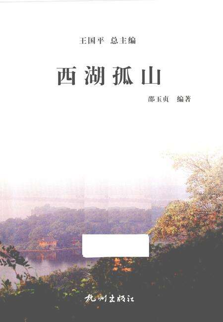 2013-杭州全书西湖丛书  西湖孤山.pdf电子版_浙江省志预览图1