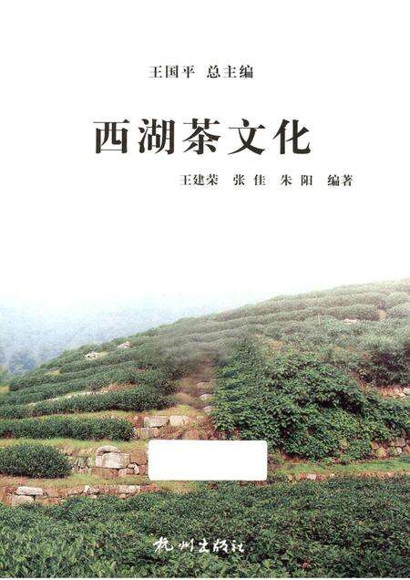 2013-杭州全书西湖丛书  西湖茶文化.pdf电子版_浙江省志预览图1