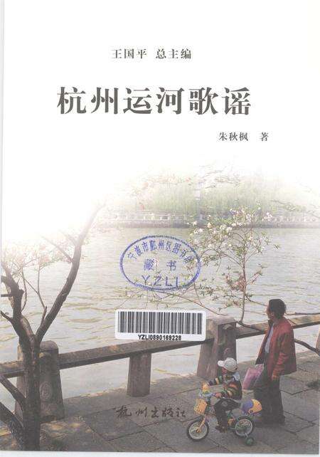 2013-杭州全书运河河道丛书  杭州运河歌谣.pdf电子版_浙江省志预览图1