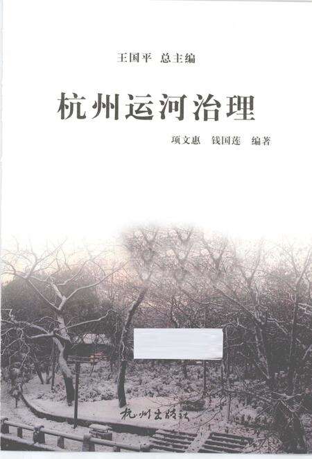 2013-杭州全书运河河道丛书  杭州运河治理.pdf电子版_浙江省志预览图1
