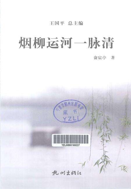 2013-杭州全书运河河道丛书  烟柳运河一脉清.pdf电子版_浙江省志预览图1
