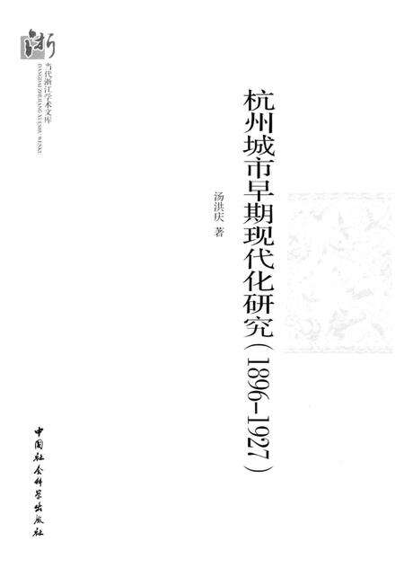 2013-杭州城市早期现代化研究  1896-1927.pdf电子版_浙江省志预览图1