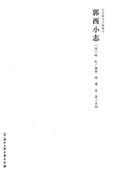 2013-杭州稀见文献辑刊  郭西小志.pdf电子版_浙江省志预览图1