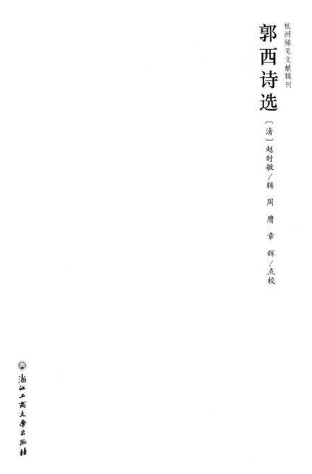 2013-杭州稀见文献辑刊  郭西诗选.pdf电子版_浙江省志预览图1