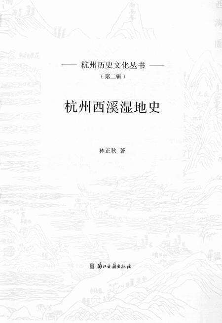 2013-杭州西溪湿地史.pdf电子版_浙江省志预览图1