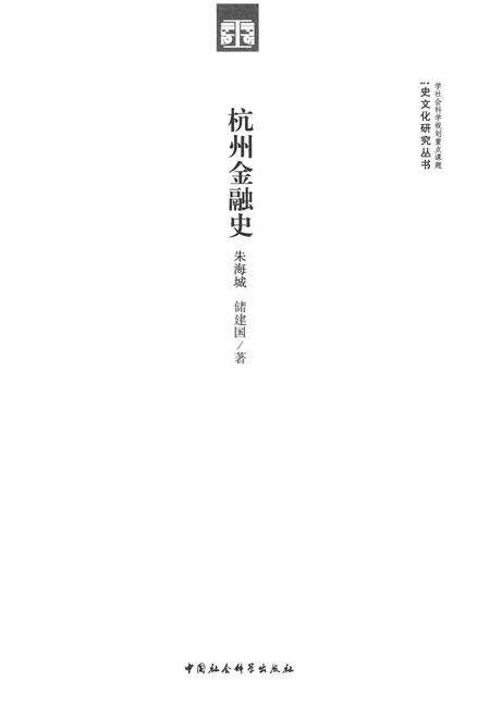 2013-杭州金融史.pdf电子版_浙江省志预览图1