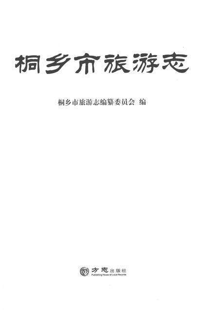2013-桐乡市旅游志.pdf电子版_浙江省志预览图1