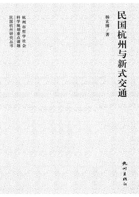 2013-民国杭州与新式交通.pdf电子版_浙江省志预览图1