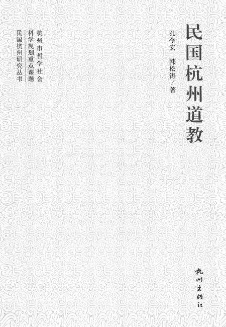 2013-民国杭州道教.pdf电子版_浙江省志预览图1