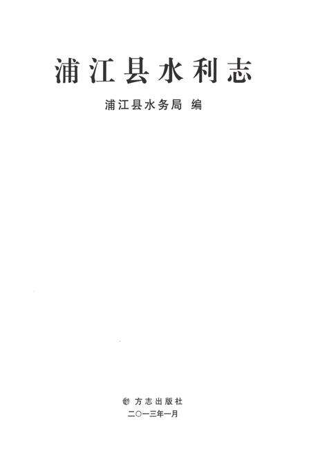 2013-浦江县水利志.pdf电子版_浙江省志预览图1