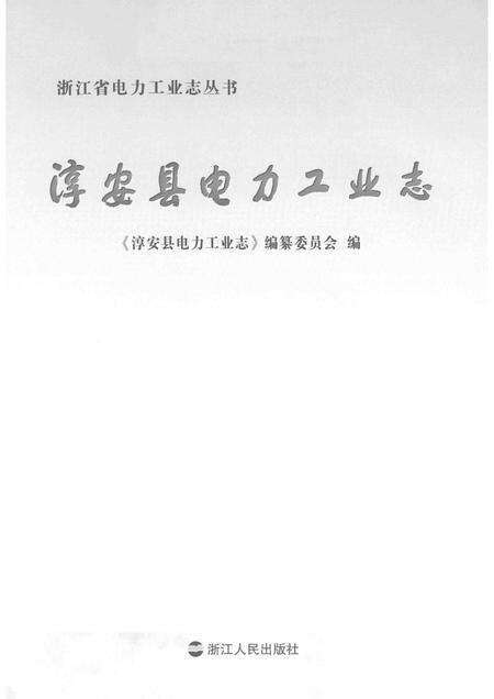 2013-淳安县电力工业志.pdf电子版_浙江省志预览图1