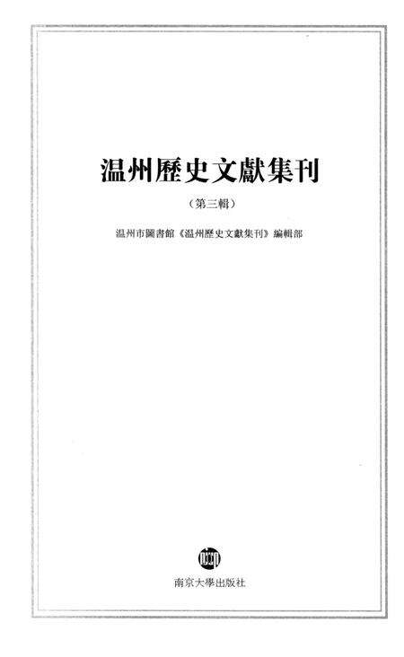 2013-温州历史文献集刊  第3辑.pdf电子版_浙江省志预览图1