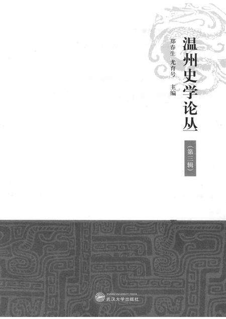 2013-温州史学论丛  第3辑.pdf电子版_浙江省志预览图1
