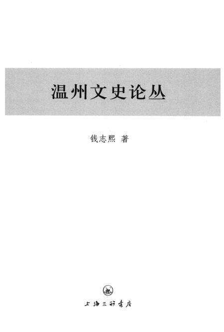 2013-温州文史论丛.pdf电子版_浙江省志预览图1