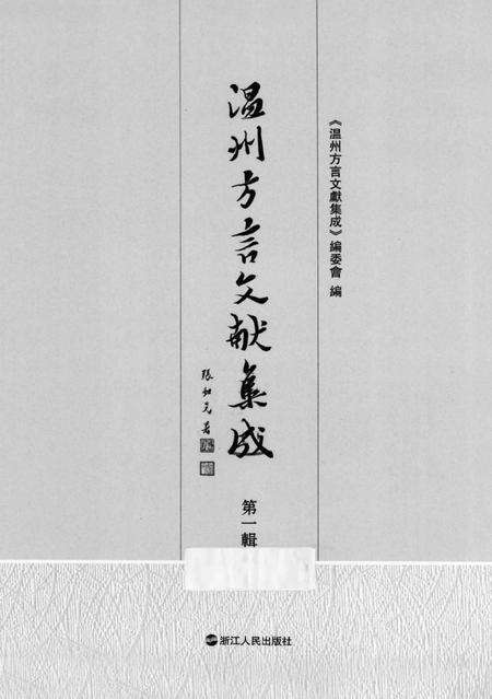 2013-温州方言文献集成  第1辑.pdf电子版_浙江省志预览图1