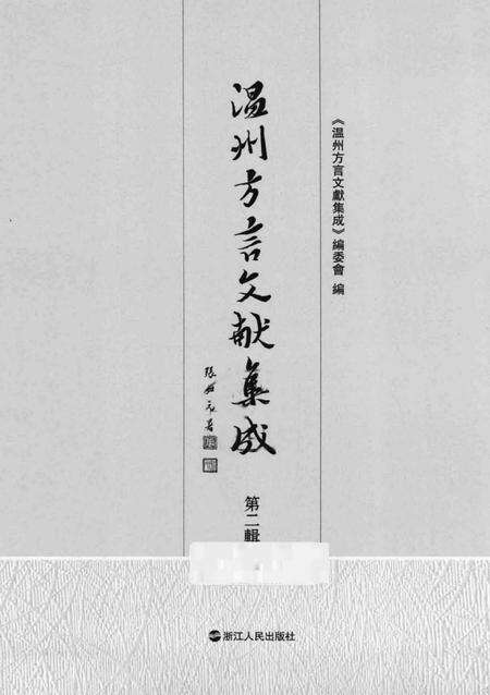 2013-温州方言文献集成  第2辑.pdf电子版_浙江省志预览图1