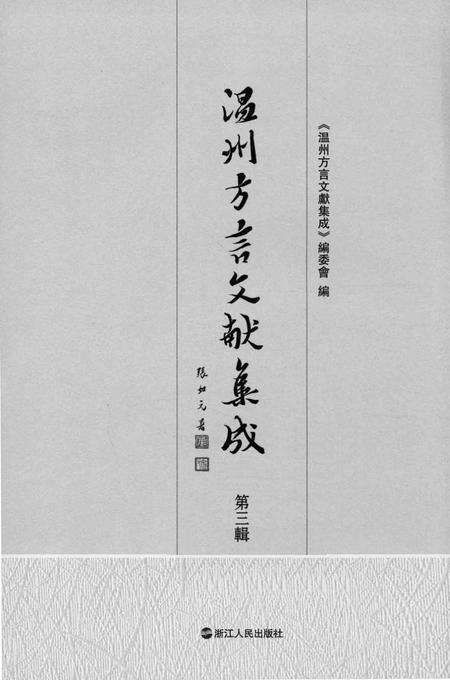 2013-温州方言文献集成  第3辑.pdf电子版_浙江省志预览图1