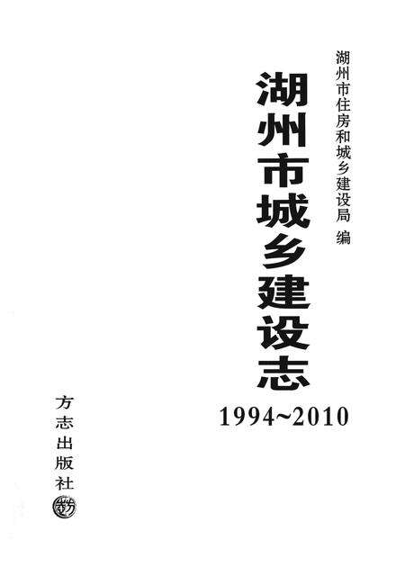 2013-湖州市城乡建设志  1994-2010.pdf电子版_浙江省志预览图1