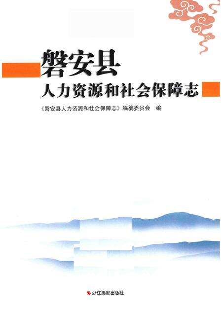 2013-磐安县人力资源和社会保障志.pdf电子版_浙江省志预览图1