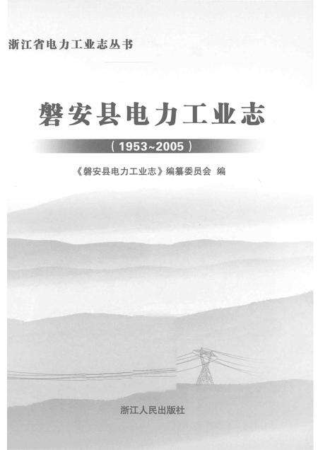 2013-磐安县电力工业志.pdf电子版_浙江省志预览图1