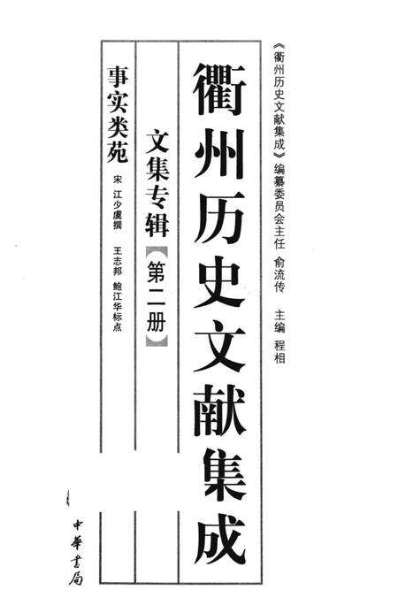 2013-衢州历史文献集成  文集专辑  第2册.pdf电子版_浙江省志预览图1