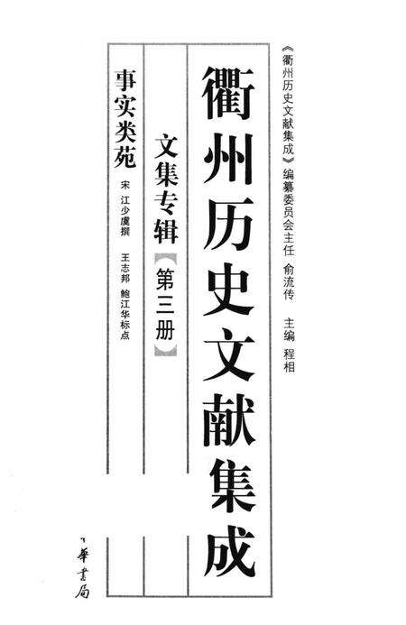 2013-衢州历史文献集成  文集专辑  第3册.pdf电子版_浙江省志预览图1
