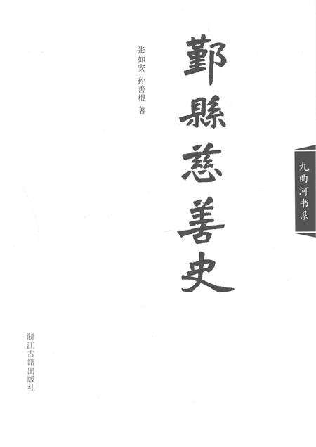 2013-鄞县慈善史.pdf电子版_浙江省志预览图1