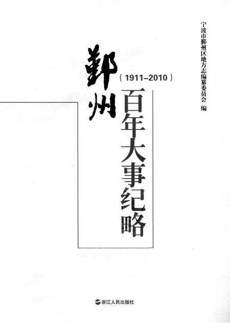 2013-鄞州百年大事纪略  1911-2010.pdf电子版_浙江省志预览图1