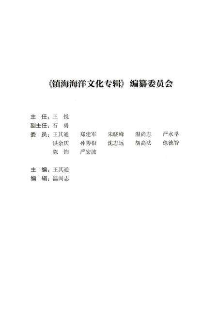 2013-镇海海洋文化专辑  镇海区政协文史资料第10辑.pdf电子版_浙江省志预览图1
