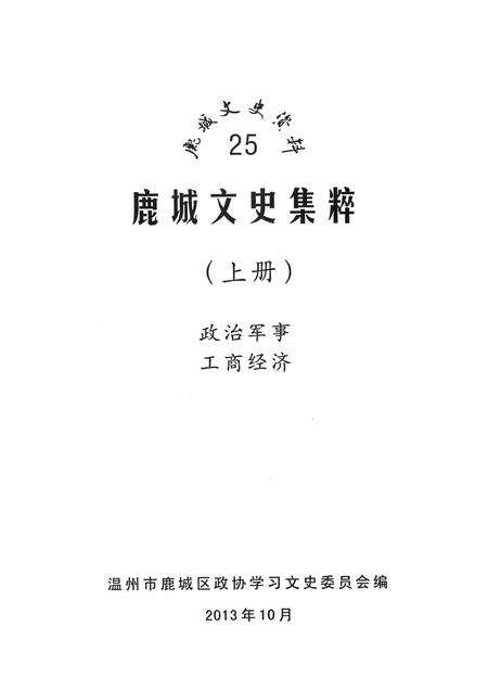 2013-鹿城文史集粹  上  政治军事  工商经济.pdf电子版_浙江省志预览图1