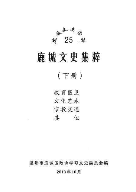 2013-鹿城文史集粹  下  教育医卫  文化艺术  宗教交通  其他.pdf电子版_浙江省志预览图1