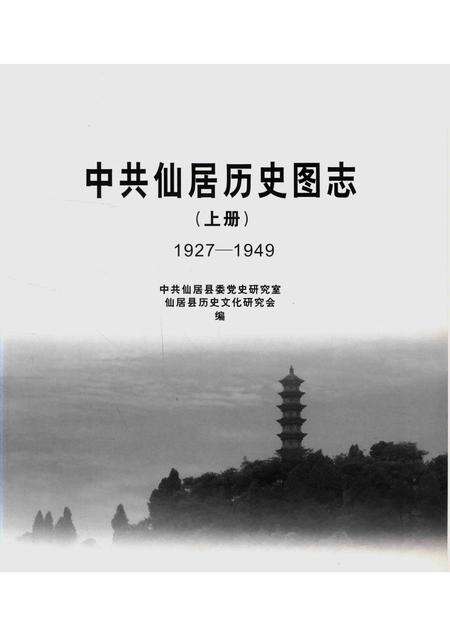 2014-中共仙居历史图志  1927-1949  上.pdf电子版_浙江省志预览图1