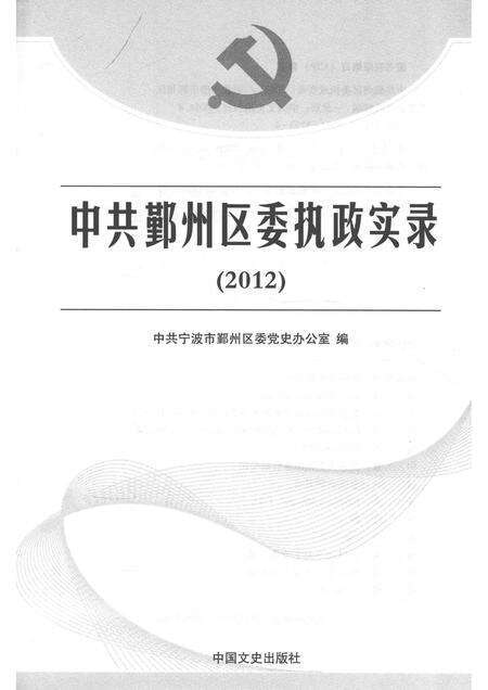 2014-中共鄞州区委执政实录  2012.pdf电子版_浙江省志预览图1