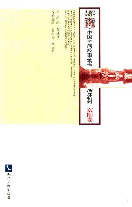2014-中国民间故事全书  浙江杭州  富阳卷.pdf电子版_浙江省志预览图1