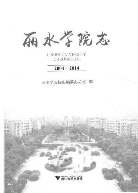 2014-丽水学院志.pdf电子版_浙江省志预览图1