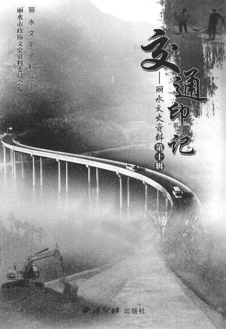 2014-丽水文史资料  第10辑  交通印记.pdf电子版_浙江省志预览图1