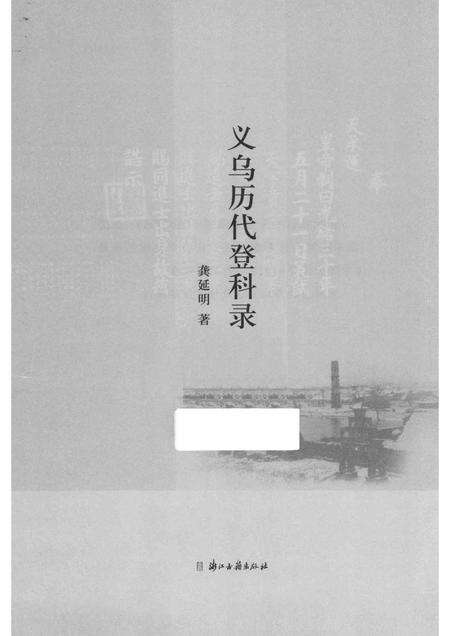 2014-义乌历代登科录.pdf电子版_浙江省志预览图1