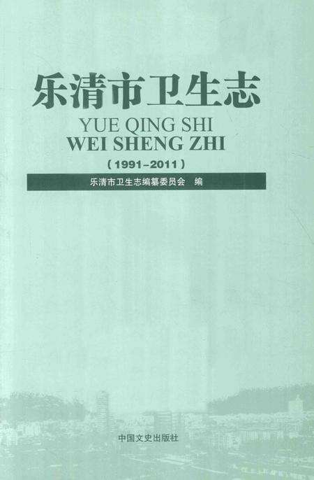 2014-乐清市卫生志.pdf电子版_浙江省志预览图1
