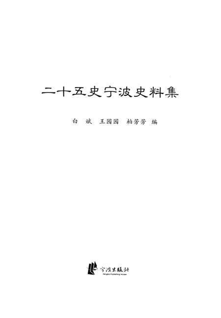 2014-二十五史宁波史料集.pdf电子版_浙江省志预览图1